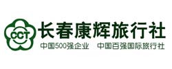 長春康輝旅行社有限責任公司
