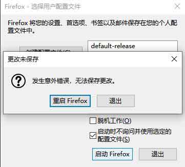 火狐Mozilla Firefox出現(xiàn):無(wú)法載入您的Firefox配置文件 它可能已經(jīng)丟失 或是無(wú)法訪問(wèn) 問(wèn)題解決集合處理辦法